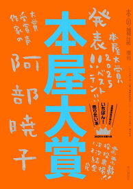 【中古】本屋大賞2025 (本の雑誌増刊)