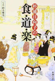 【中古】杉浦日向子の食・道・楽 (新潮文庫)