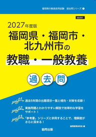 【中古】2027年度版　福岡県・福岡市・北九州市の教職・一般教養 過去問 (福岡県の教員採用試験「過去問」シリーズ)