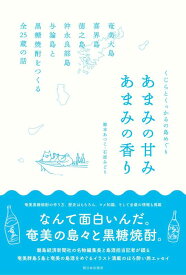 【中古】くじらとくっかるの島めぐり あまみの甘み あまみの香り 奄美大島・喜界島・徳之島・沖永良部島・与論島と黒糖焼酎をつくる全25蔵の話