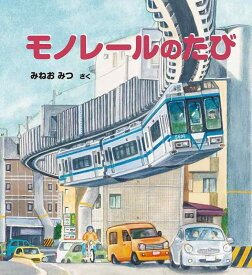 【中古】モノレールのたび (かがくのとも絵本)