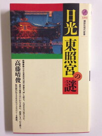 【中古】日光東照宮の謎 (講談社現代新書 1292)
