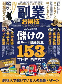 【中古】【お得技シリーズ226】副業お得技ベストセレクション (晋遊舎ムック)