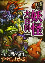 楽天市場】にっぽん 妖怪大図鑑の通販