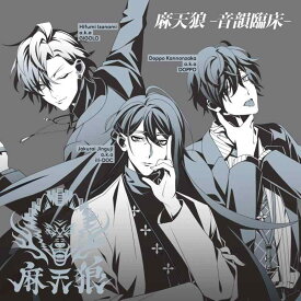 【中古】「ヒプノシスマイク -Division Rap Battle-」キャラクターソングCD3「麻天狼-音韻臨床-」 シンジュク・ディビジョン
