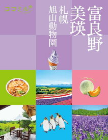 【中古】ココミル富良野 美瑛 札幌 旭山動物園