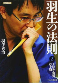 【中古】羽生の法則2 玉桂香・飛角の手筋 (将棋連盟文庫)