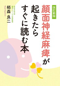 【中古】[改訂新版]顔面神経麻痺が起きたらすぐに読む本