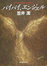 【中古】バイバイ、エンジェル (創元推理文庫) (創元推理文庫 M か 2-1)