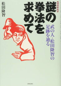 【中古】新装増補版　謎の拳法を求めて (武の人・松田隆智の足跡を辿る)