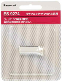 パナソニック フェリエ ウブ毛用刃 F-200(刃ブロック) ES9274
