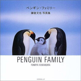 【中古】ペンギン・ファミリー -鎌倉文也写真集-