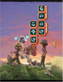 【中古】もののけこやけ