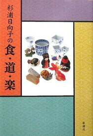 【中古】杉浦日向子の食・道・楽