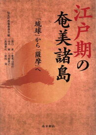 【中古】江戸期の奄美諸島―「琉球」から「薩摩」へ―