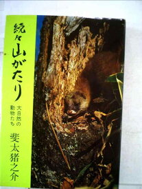 【中古】山がたり〈続々〉 (1972年)