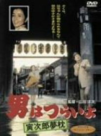【中古】男はつらいよ 寅次郎夢枕