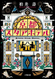 【中古】京都スタアホテル (小学館文庫 か 38-10)