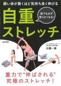 【中古】硬い体が驚くほど気持ち良く伸びる 自重ストレッチ