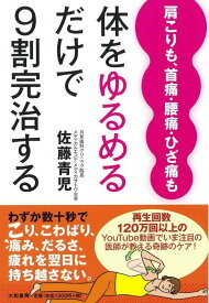【中古】体をゆるめるだけで9割完治する~肩こりも、首痛、腰痛、ひざ痛も~