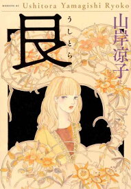 【中古】艮(うしとら) (モーニング KC)