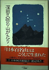 【中古】深田久弥の山がたり 2