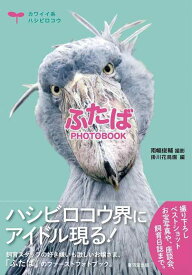 【中古】ふたば PHOTOBOOK