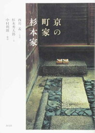 【中古】京の町家 杉本家
