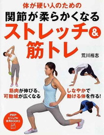 【中古】体が硬い人のための 関節が柔らかくなるストレッチ&amp;筋トレ (PHPビジュアル実用BOOKS)