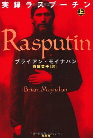 【中古】実録ラスプーチン 上