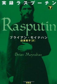 【中古】実録ラスプーチン 下