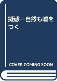 【中古】擬態―自然も嘘をつく