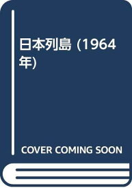 【中古】日本列島 (1964年)