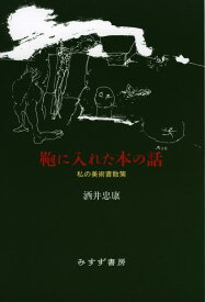 【中古】鞄に入れた本の話――私の美術書散策