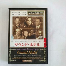 【中古】グランド・ホテル [DVD]