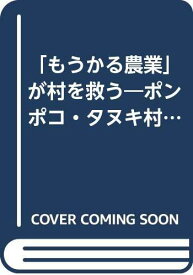 【中古】もうかる農業が村を救う: ポンポコ・タヌキ村の挑戦