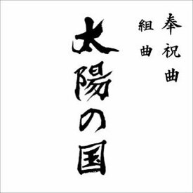 【中古】奉祝曲 組曲「太陽の国」