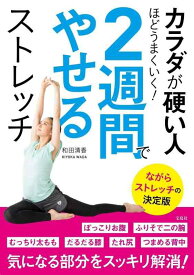 【中古】カラダが硬い人ほどうまくいく 2週間でやせるストレッチ
