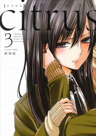 【中古】citrus (3) 新装版 (IDコミックス 百合姫コミックス)
