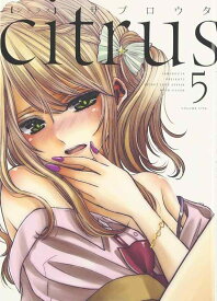 【中古】citrus (5) (百合姫コミックス)