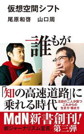 【中古】仮想空間シフト (MdN新書)