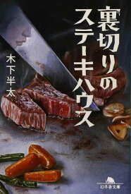 【中古】裏切りのステーキハウス (幻冬舎文庫)