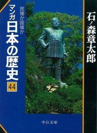 【中古】マンガ日本の歴史 44 (中公文庫 S 12-44)