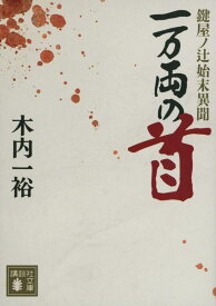 【中古】一万両の首 鍵屋ノ辻始末異聞 (講談社文庫 き 52-16)
