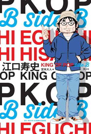 【中古】江口寿史 KING OF POP Side B