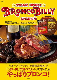 【中古】ステーキハウス ブロンコビリー FAN BOOK (TJMOOK)