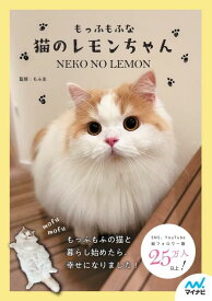 【中古】もっふもふな猫のレモンちゃん