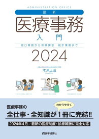 【中古】最新・医療事務入門 2024年版: 窓口業務から保険請求,統計業務までの実務知識 (2024年版)