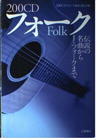 【中古】200CDフォ-ク: 伝説の名曲からJ-フォ-クまで