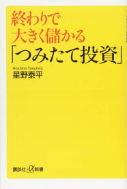 【中古】終わりで大きく儲かる「つみたて投資」 (講談社+α新書 546-2C)
